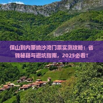 保山到内蒙响沙湾门票