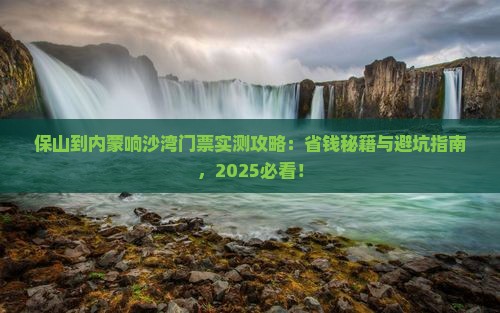 保山到内蒙响沙湾门票