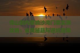 保山到内蒙响沙湾门票