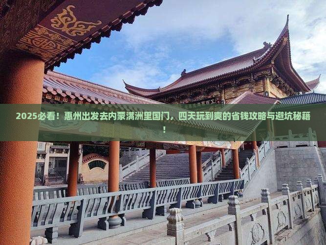 惠州去内蒙满洲里国门景区四日游