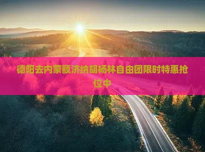 德阳去内蒙额济纳胡杨林自由团 德阳去内蒙额济纳胡杨林自由团