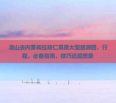 凉山去内蒙希拉穆仁草原大型旅游团