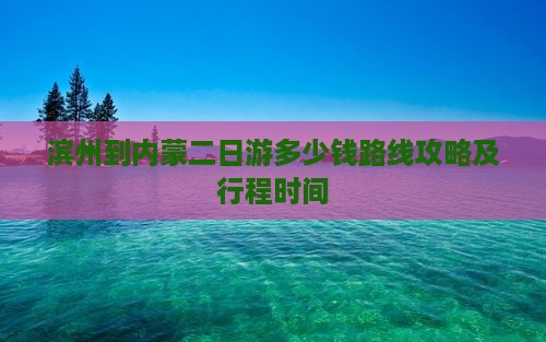 滨州到内蒙二日游 滨州到内蒙二日游