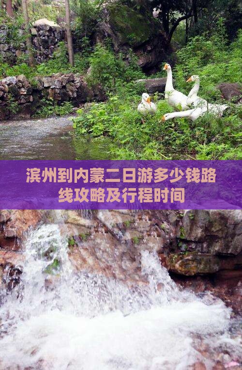 滨州到内蒙二日游 滨州到内蒙二日游