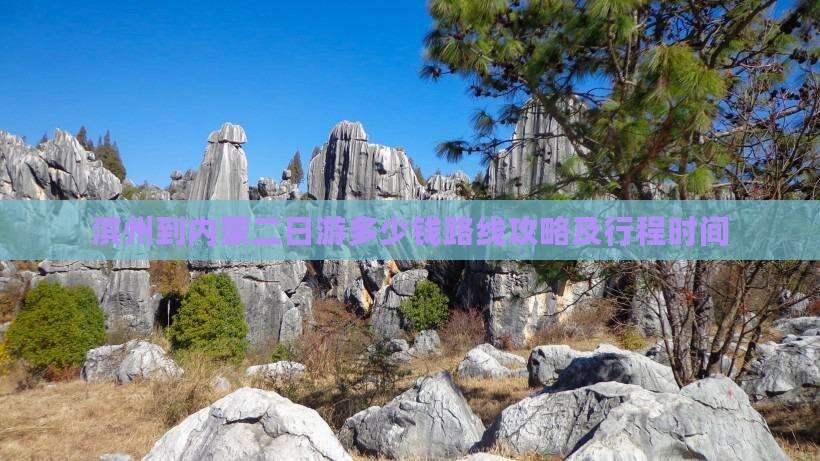 滨州到内蒙二日游 滨州到内蒙二日游
