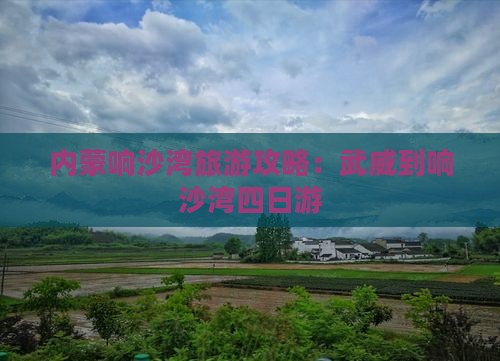 武威到内蒙响沙湾四日游
