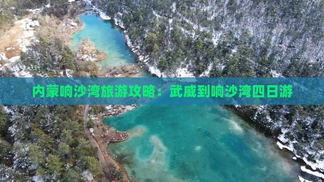 武威到内蒙响沙湾四日游