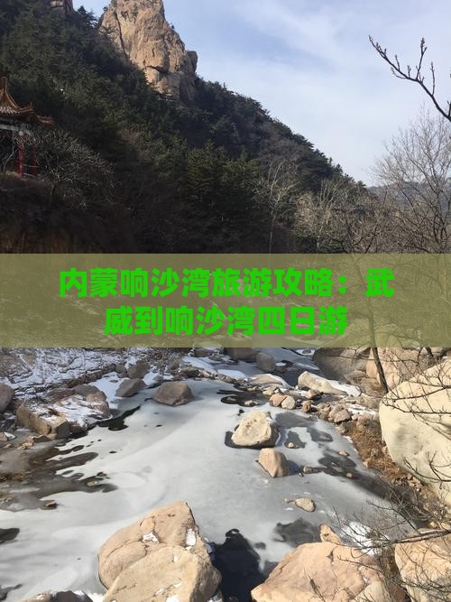 武威到内蒙响沙湾四日游