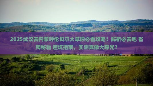 武汉去内蒙呼伦贝尔大草原必去地