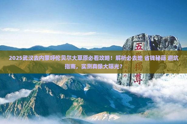 武汉去内蒙呼伦贝尔大草原必去地