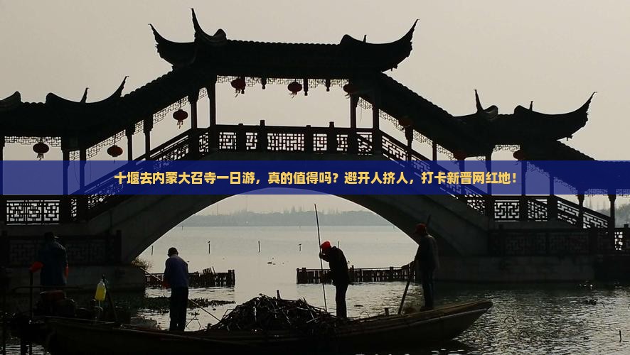 十堰去内蒙大召寺一日游