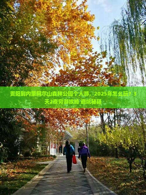 贵阳到内蒙阿尔山国家森林公园个人游