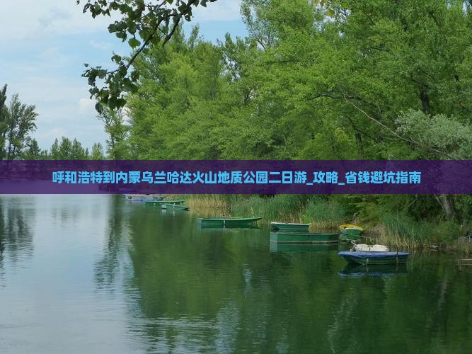 呼和浩特到内蒙乌兰哈达火山地质公园二日游