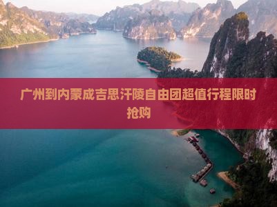 广州到内蒙成吉思汗陵自由团