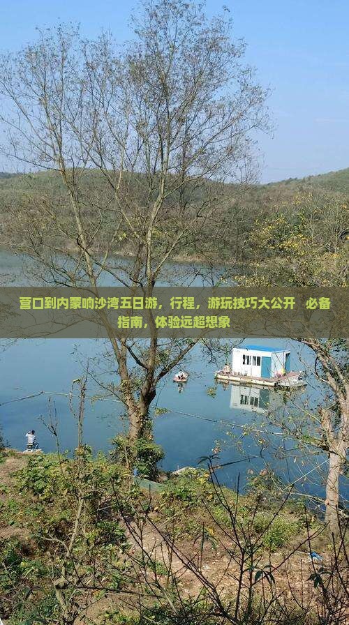 营口到内蒙响沙湾五日游