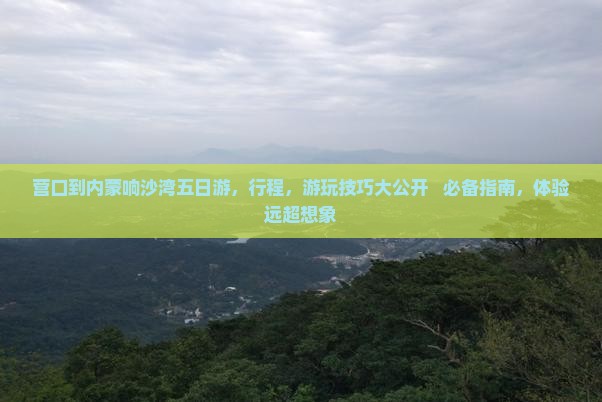 营口到内蒙响沙湾五日游