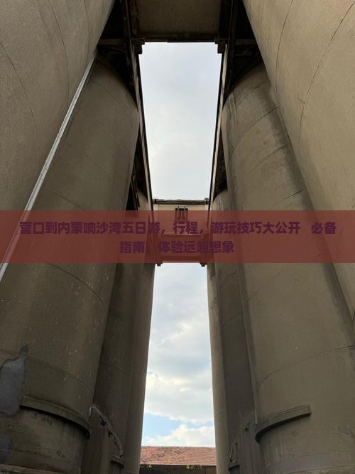 营口到内蒙响沙湾五日游