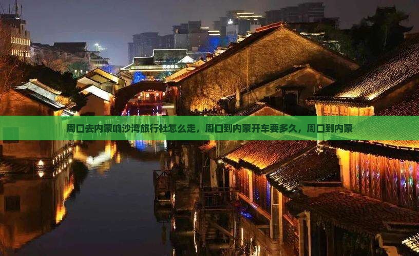 周口去内蒙响沙湾旅行社