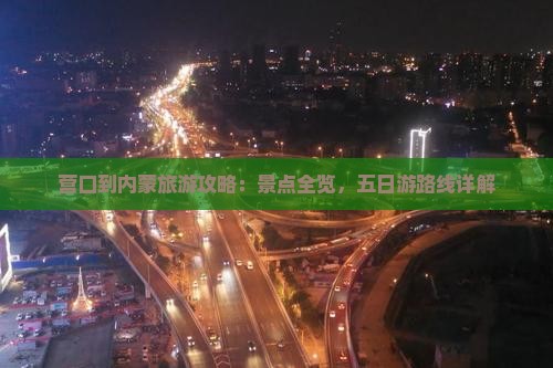 营口到内蒙大召寺五日游