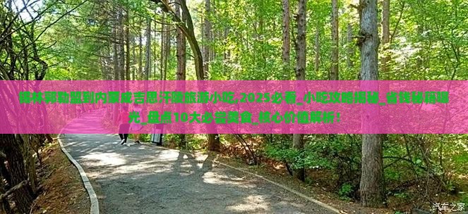 锡林郭勒盟到内蒙成吉思汗陵旅游小吃