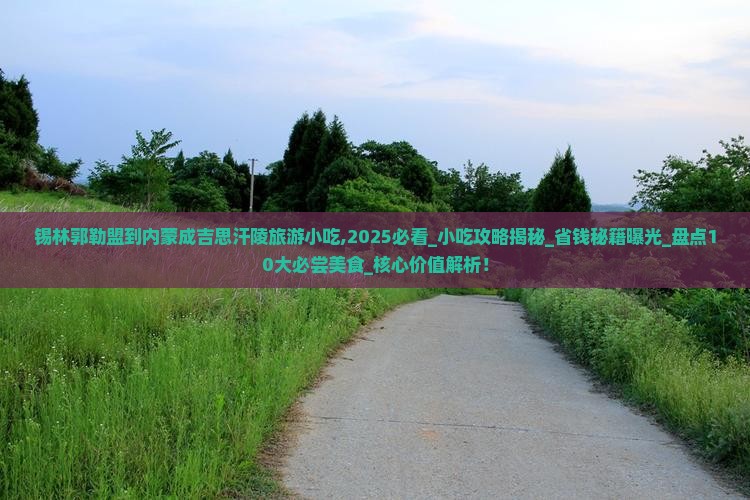 锡林郭勒盟到内蒙成吉思汗陵旅游小吃