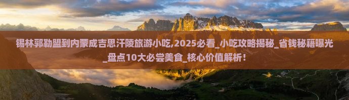 锡林郭勒盟到内蒙成吉思汗陵旅游小吃