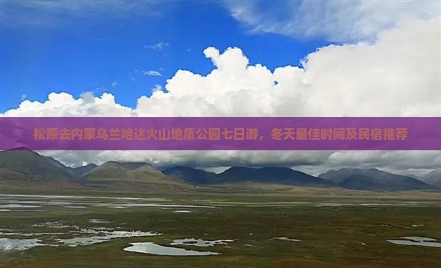 松原去内蒙乌兰哈达火山地质公园七日游