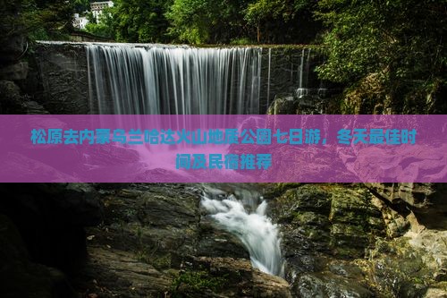 松原去内蒙乌兰哈达火山地质公园七日游