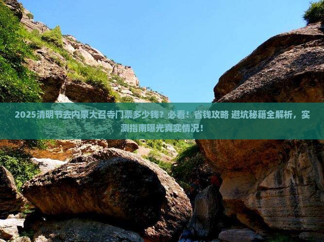 清明节到内蒙大召寺门票 清明节到内蒙大召寺门票
