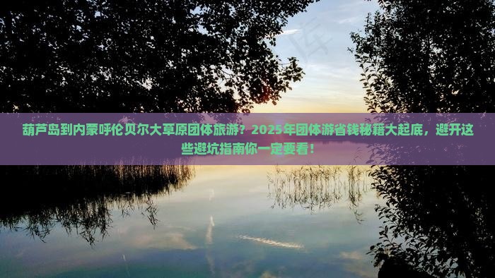 葫芦岛到内蒙呼伦贝尔大草原团体旅游