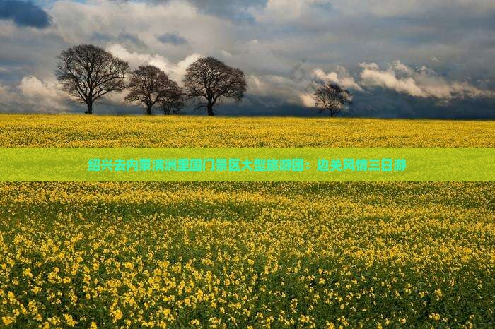 绍兴去内蒙满洲里国门景区大型旅游团