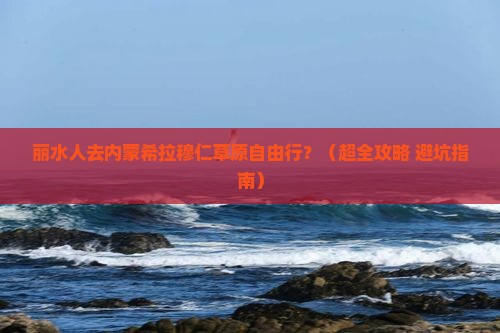 丽水到内蒙希拉穆仁草原自由团