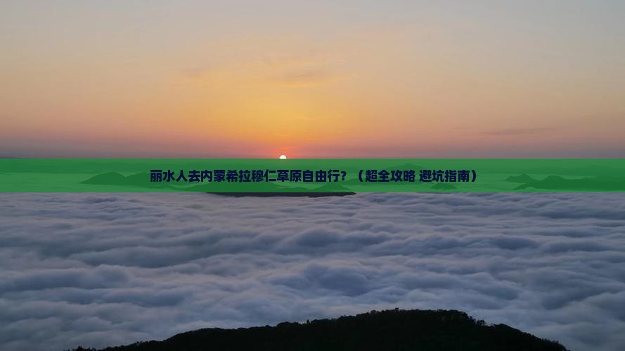 丽水到内蒙希拉穆仁草原自由团