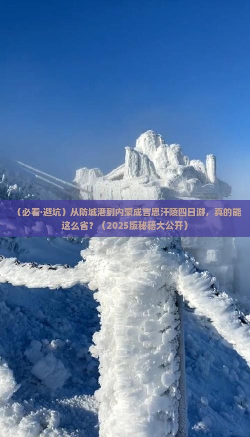 防城港去内蒙成吉思汗陵四日游