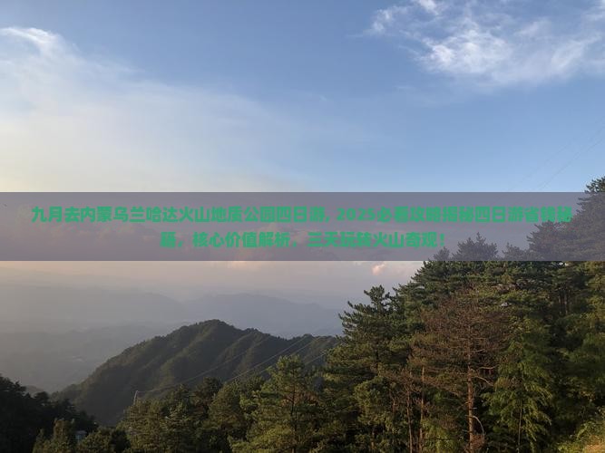 九月去内蒙乌兰哈达火山地质公园四日游