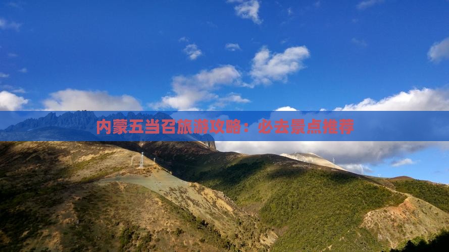 日喀则到内蒙五当召必去地