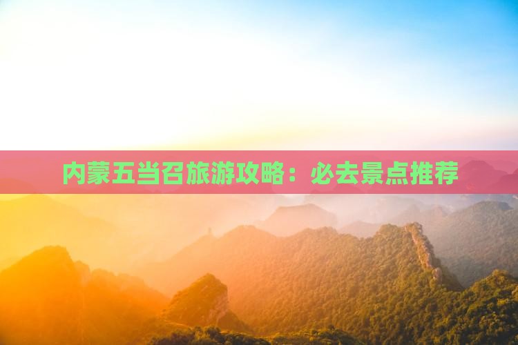 日喀则到内蒙五当召必去地