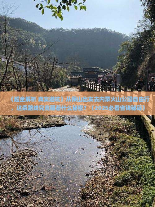 保山到内蒙乌兰哈达火山地质公园自由行