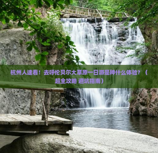 杭州去内蒙呼伦贝尔大草原一日游