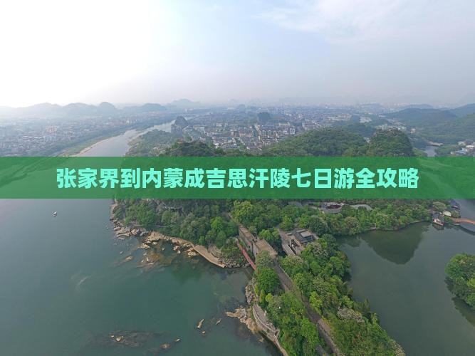 张家界到内蒙成吉思汗陵七日游