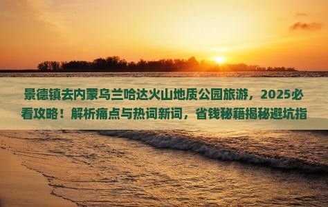 景德镇去内蒙乌兰哈达火山地质公园旅游