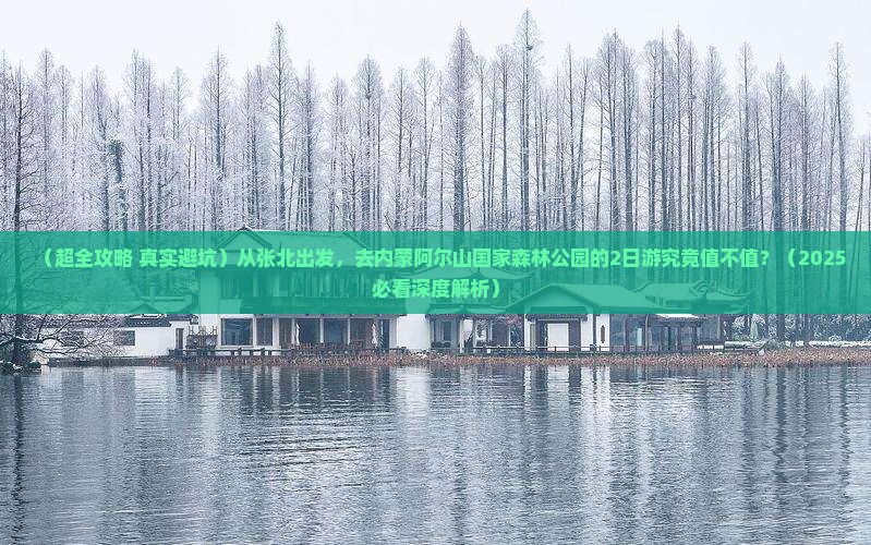 张北去内蒙阿尔山国家森林公园二日游