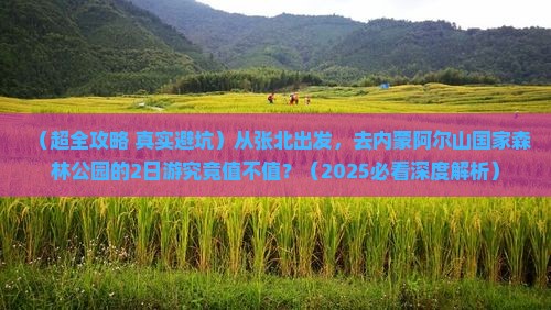张北去内蒙阿尔山国家森林公园二日游