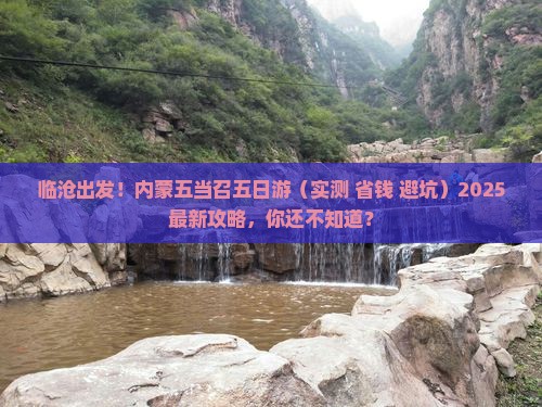 临沧去内蒙五当召五日游