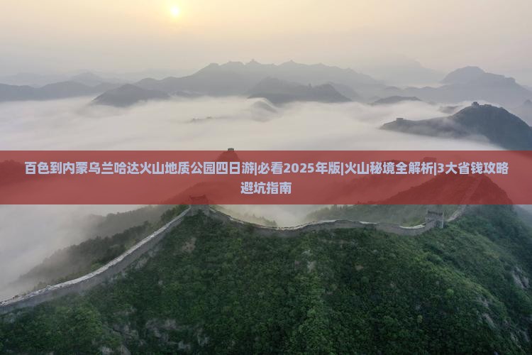 百色到内蒙乌兰哈达火山地质公园四日游