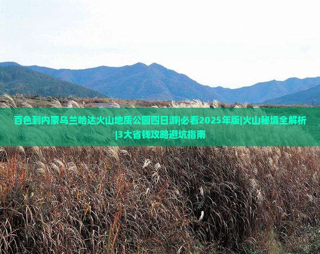 百色到内蒙乌兰哈达火山地质公园四日游