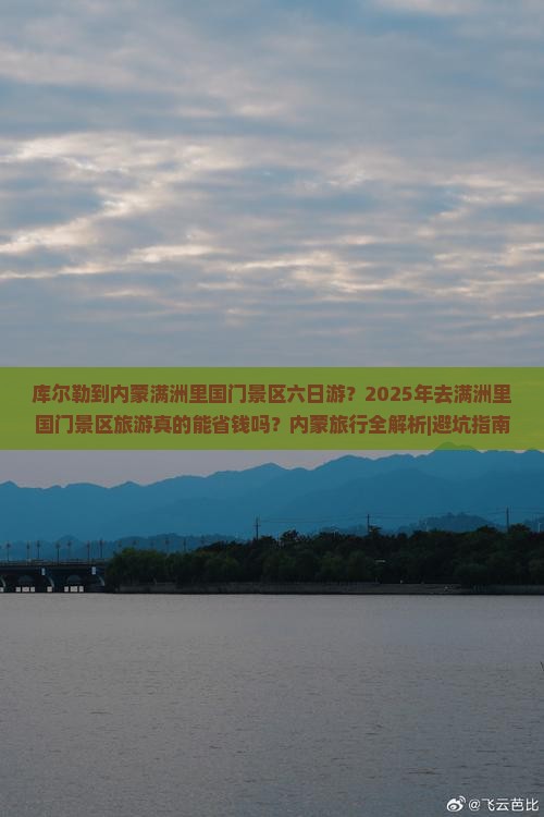 库尔勒去内蒙满洲里国门景区六日游