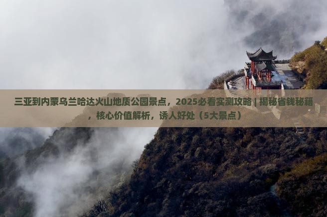三亚到内蒙乌兰哈达火山地质公园景点