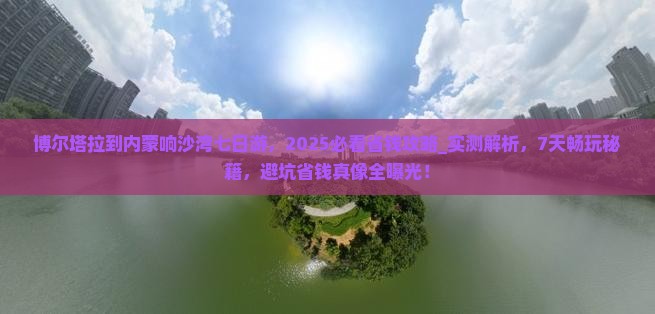 博尔塔拉到内蒙响沙湾七日游