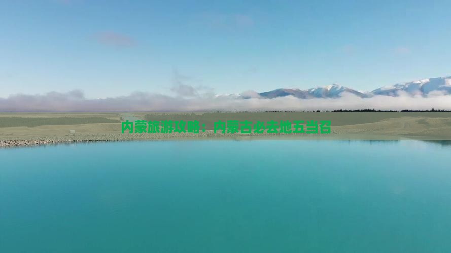 赤峰去内蒙五当召必去地